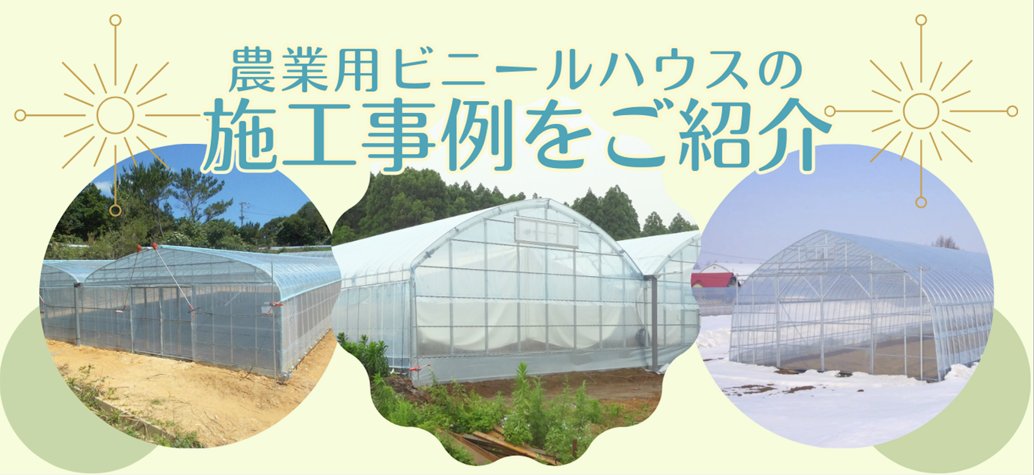 農業用ビニールハウスの施工事例のご紹介！！
